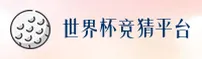 【官方】世界杯体彩竞猜中文站 - 2025实时赔率中心直达